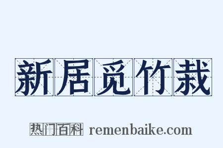 新居觅竹栽是什么意思的图片